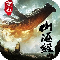 山海经变态版手游v1.7.0 安卓版_中文安卓app手机软件下载