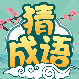 大神猜成语手游v1.0.7.1 安卓版_中文安卓app手机软件下载