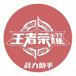 王者荣耀战力帮手v1.1.3 安卓版_中文安卓app手机软件下载