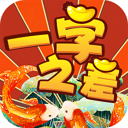一字之差红包版v1.0.0 安卓版_中文安卓app手机软件下载