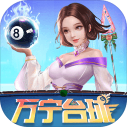 万宁台球游戏v2.0 最新安卓版_中文安卓app手机软件下载