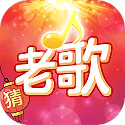 老歌猜猜猜游戏v1.0.9.0 安卓版_中文安卓app手机软件下载