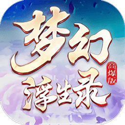 梦幻浮生录游戏v1.0.0 安卓版_中文安卓app手机软件下载