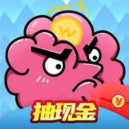 史上最烧脑的游戏红包版v1.01.001 安卓版_中文安卓app手机软件下载