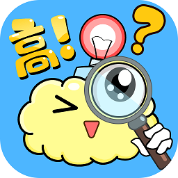 脑洞高手小游戏v1.0.0 安卓版_中文安卓app手机软件下载
