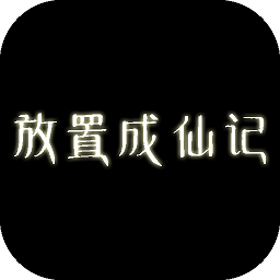 放置成仙记v1.02 安卓版_中文安卓app手机软件下载