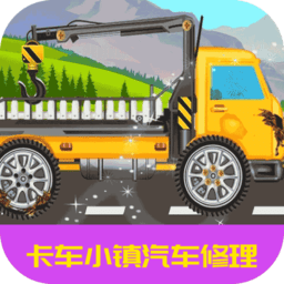 卡车小镇汽车修理游戏v1.1.6 安卓版_中文安卓app手机软件下载
