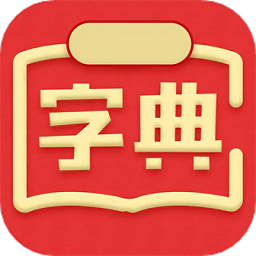 新华汉语词典最新版v4.13304402 安卓版_中文安卓app手机软件下载