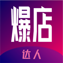 爆店达人最新版v1.6.2 安卓版_中文安卓app手机软件下载