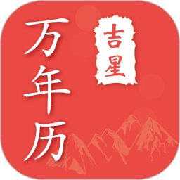 万年历日历宝appv4.5.3 安卓版_中文安卓app手机软件下载