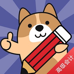 高级会计师练题狗v3.0.0.0 安卓版_中文安卓app手机软件下载