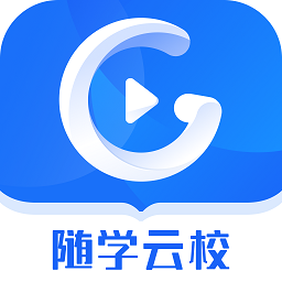随学云校最新版v1.6.7 安卓版_中文安卓app手机软件下载