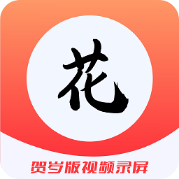 花季录制软件v3.0.0 安卓最新版_中文安卓app手机软件下载