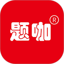 题咖题库v1.0.2 安卓版_中文安卓app手机软件下载