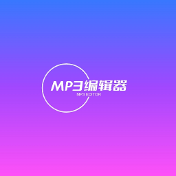 青木MP3编辑器v1.0 安卓版_中文安卓app手机软件下载