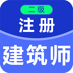 二级注册建筑师百分题库v1.0.0 安卓版_中文安卓app手机软件下载