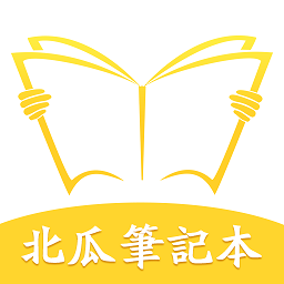 北瓜笔记本手机版v1.10 安卓版_中文安卓app手机软件下载