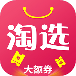 淘选大额券v0.0.7 安卓版_中文安卓app手机软件下载