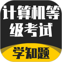 计算机等级考试学知题appv1.1 安卓版_中文安卓app手机软件下载
