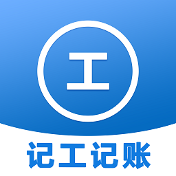 随手记工v1.2 安卓版_中文安卓app手机软件下载