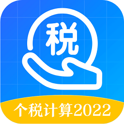 2022个税申报查询系统v3.2.6 安卓版_中文安卓app手机软件下载