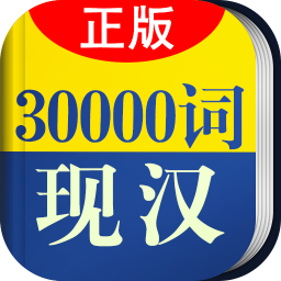 30000词现代汉语词典v3.5.4 安卓版_中文安卓app手机软件下载