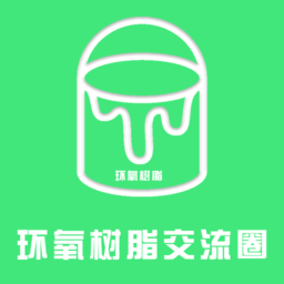 环氧树脂交流圈手机版v1.0.1 安卓版_中文安卓app手机软件下载