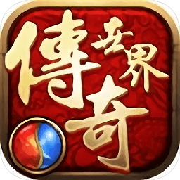 悦享传奇世界v2.06 安卓版_中文安卓app手机软件下载