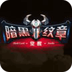 暗黑纹章觉醒国服版v1.1.0 安卓最新版_中文安卓app手机软件下载