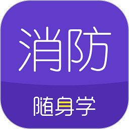 消防工程师随身学v3.2.0 安卓版_中文安卓app手机软件下载