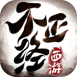 不正经西游游戏v1.4.1 安卓版_中文安卓app手机软件下载