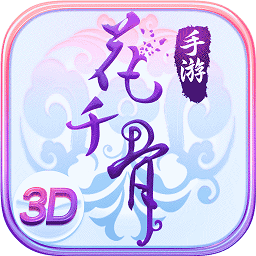 花千骨正版游戏v6.2.5 官方安卓版_中文安卓app手机软件下载