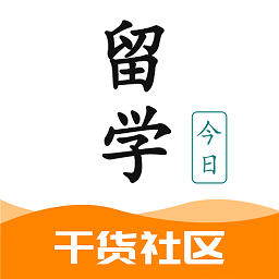 今日留学v2.1.7 安卓版_中文安卓app手机软件下载