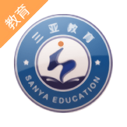 三亚教育管理v1.0 安卓版_中文安卓app手机软件下载