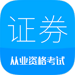 证券从业考试v10.1 安卓版_中文安卓app手机软件下载