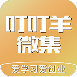 叮叮羊微集v2.6.0 安卓版_中文安卓app手机软件下载