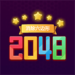 消除六边形2048v1.0 安卓版_中文安卓app手机软件下载