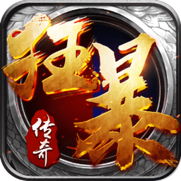 梦玩游戏狂暴传奇v1.7.1 安卓版（暂无下载）_中文安卓app手机软件下载