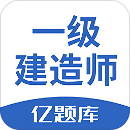 一级建造师亿题库v2.8.2 安卓版_中文安卓app手机软件下载