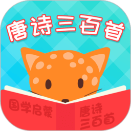 唐诗三百首全集appv5.9.1 安卓版_中文安卓app手机软件下载
