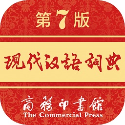 现代汉语词典第七版电子版v1.4.26 安卓最新版_中文安卓app手机软件下载