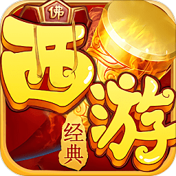 西游仙魔传内购正式版v1.0.9 安卓版_中文安卓app手机软件下载