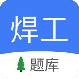 焊工题库考试题库2021v1.8 安卓版_中文安卓app手机软件下载