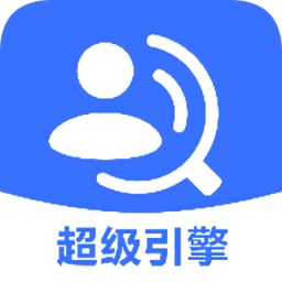 超级引擎搜索引擎v2.1.1 安卓版_中文安卓app手机软件下载