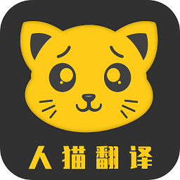 人猫翻译机免费版v3.2.9 安卓版_中文安卓app手机软件下载