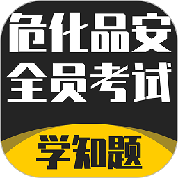 危化品安全管理员考试学知题v1.1 安卓版_中文安卓app手机软件下载