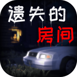 遗失的房间游戏v1.0.0 安卓最新版_中文安卓app手机软件下载