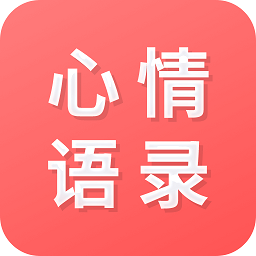 心情语录之家v22.3.05 安卓版_中文安卓app手机软件下载
