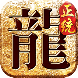 梦玩游戏正统传奇v1.0.5 安卓版_中文安卓app手机软件下载