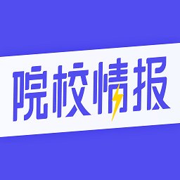 院校情报官方最新版v1.4.5 安卓版_中文安卓app手机软件下载